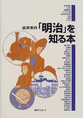 明治」を知る本の通販/日外アソシエーツ株式会社 - 紙の本：honto本の