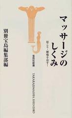 マッサージのしくみ 肩こり・腰痛を治す！ （宝島社新書）