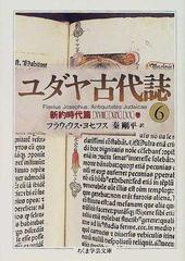 ユダヤ古代誌 ６の通販 フラウィウス ヨセフス 秦 剛平 ちくま学芸文庫 紙の本 Honto本の通販ストア