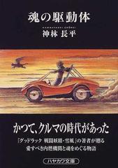 魂の駆動体の通販/神林 長平 ハヤカワ文庫 JA - 紙の本：honto本の通販