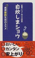 自炊しまショウ 定番メニュー作り方読本 食費節約生活のススメの通販 紙の本 Honto本の通販ストア
