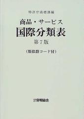 商品・サービス国際分類表 類似群コード付 第７版の通販/特許庁商標課