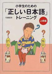 小学生のための 正しい日本語 トレーニング ３ 上級編の通販 生越 嘉治 紙の本 Honto本の通販ストア