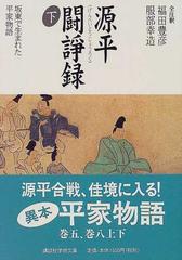 源平闘諍録 坂東で生まれた平家物語 下 （講談社学術文庫）