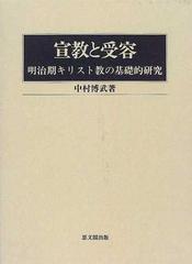 宣教と受容 明治期キリスト教の基礎的研究の通販/中村 博武 - 紙の本