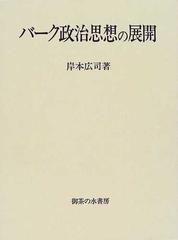 バーク政治思想の展開の通販/岸本 広司 - 紙の本：honto本の通販ストア