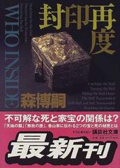 封印再度 ｗｈｏ ｉｎｓｉｄｅの通販 森 博嗣 講談社文庫 小説 Honto本の通販ストア