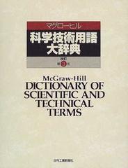 マグローヒル科学技術用語大辞典 改訂第３版