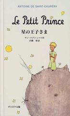 星の王子さま オリジナル版の通販/サン＝テグジュペリ/内藤 濯 - 小説