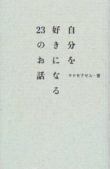 自分を好きになる２３のお話の通販 マドモアゼル 愛 紙の本 Honto本の通販ストア