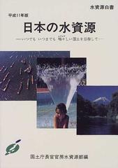 日本の水資源 水資源白書 平成１１年版 いつでもいつまでも瑞々しい国土を目指して