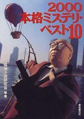 訳ありセール 格安 送料無料 中古 本格ミステリ ベスト10 00 その他