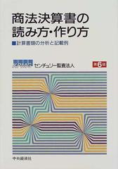 商法決算書の読み方・作り方 計算書類の分析と記載例 第６版/中央経済