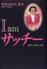 ｉ ａｍサッチー 挑発 沈黙の２００日の通販 野村 沙知代 紙の本 Honto本の通販ストア