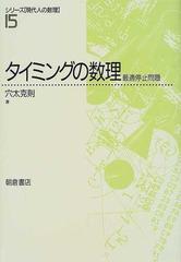 タイミングの数理 最適停止問題 （シリーズ〈現代人の数理〉）