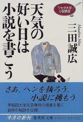 天気の好い日は小説を書こうの通販 三田 誠広 集英社文庫 紙の本 Honto本の通販ストア
