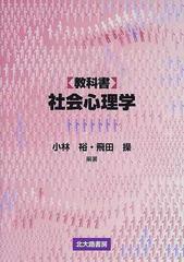 教科書 社会心理学の通販 小林 裕 飛田 操 紙の本 Honto本の通販ストア