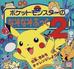 ポケットモンスターのなぞなぞぶっく ２の通販 紙の本 Honto本の通販ストア