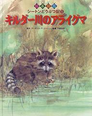 絵本図鑑シートンどうぶつ記 ５ キルダー川のアライグマの通販 アーネスト ｔ シートン 今泉 忠明 紙の本 Honto本の通販ストア