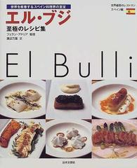 エルブリ レシピ本 エル・ブリ フランス料理 参考書 - 料理/グルメ