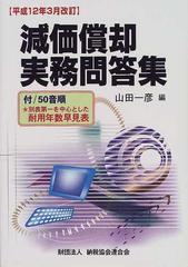 減価償却実務問答集 平成１２年３月改訂