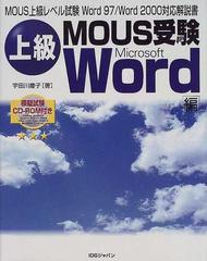 上級ＭＯＵＳ受験 Ｗｏｒｄ編 ＭＯＵＳ上級レベル試験Ｗｏｒｄ ９７／Ｗｏｒｄ ２０００対応解説書