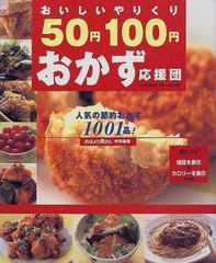 おいしいやりくり５０円１００円おかず応援団 人気の節約おかず１００１品の通販 紙の本 Honto本の通販ストア