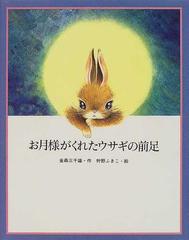 お月様がくれたウサギの前足の通販 金森 三千雄 狩野 ふきこ 紙の本 Honto本の通販ストア