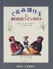 くるみ割り王とあわれなラインホルトの通販 ハインリヒ ホフマン おおたに みな 紙の本 Honto本の通販ストア