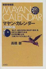 マヤン・カレンダー １３の月の暦 新装増補版