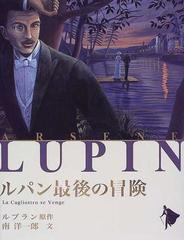 ルパン最後の冒険の通販 ルブラン 南 洋一郎 紙の本 Honto本の通販ストア