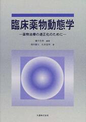 臨床薬物動態学 薬物治療の適正化のためにの通販 緒方 宏泰 増原 慶壮 紙の本 Honto本の通販ストア