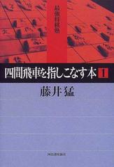 四間飛車を指しこなす本 １ （最強将棋塾）