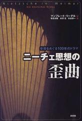 ニーチェ思想の歪曲 受容をめぐる１００年のドラマの通販 マンフレート リーデル 恒吉 良隆 紙の本 Honto本の通販ストア
