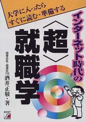 インターネット時代の〈超〉就職学 大学に入ったらすぐに読む・準備