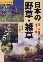 日本の野草 雑草の通販 日野 東 平野 隆久 紙の本 Honto本の通販ストア