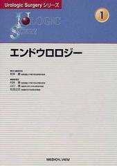 エンドウロロジーの通販/村井 勝/山口 脩 - 紙の本：honto本の通販ストア