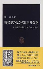 戦後史のなかの日本社会党 その理想主義とは何であったのかの通販/原