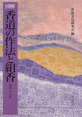 香道の作法と組香 図解 増補改訂版の通販/香道文化研究会 - 紙の本