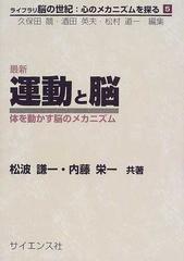 最新運動と脳 体を動かす脳のメカニズムの通販 松波 謙一 内藤 栄一 紙の本 Honto本の通販ストア