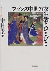 フランス中世の衣生活とひとびと 新しい社会経済史の試み