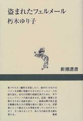 盗まれたフェルメール （新潮選書）