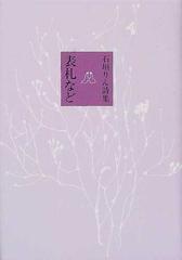 表札など 石垣りん詩集