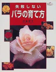 失敗しないバラの育て方の通販 浜崎 雅子 紙の本 Honto本の通販ストア