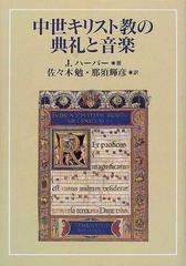 中世キリスト教の典礼と音楽の通販 ｊ ハーパー 佐々木 勉 紙の本 Honto本の通販ストア