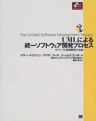 ＵＭＬによる統一ソフトウェア開発プロセス オブジェクト指向開発方法論 （Ｏｂｊｅｃｔ ｏｒｉｅｎｔｅｄ ｓｅｌｅｃｔｉｏｎ）