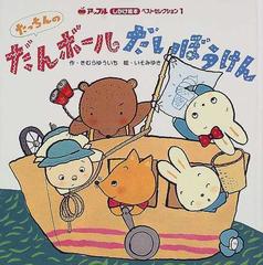 たっちんのだんボールだいぼうけんの通販 きむら ゆういち いそ みゆき 紙の本 Honto本の通販ストア たっちんのだんボールだいぼうけんの通販 きむら ゆういち いそ みゆき 紙の本 Honto本の通販ストア