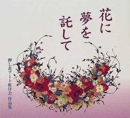 花に夢を託して 押し花アート虹洋会作品集 （Ｂｅｅ ｂｏｏｋｓ）