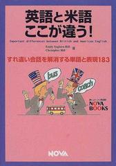 英語と米語ここが違う すれ違い会話を解消する単語と表現１８３の通販 エミリー スギウラ ヒル クリストファー ヒル 紙の本 Honto本の通販ストア