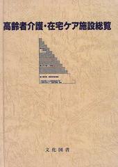 高齢者介護・在宅ケア施設総覧 介護文献＆高齢者支援の通販/高齢者社会